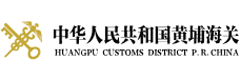 中華人民共和國黃埔海關